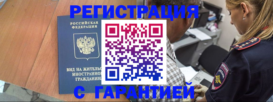 временная регистрация купить в Звенигороде
